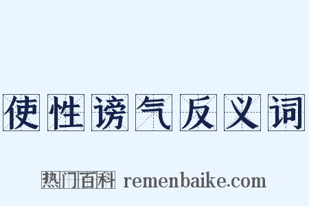 使性谤气反义词是什么意思的图片